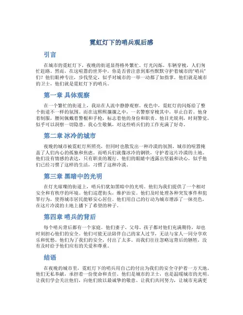 霓虹灯下的哨兵观后感