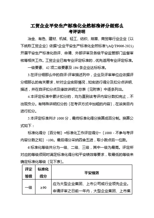 通用工贸企业安全生产标准化基本规范评分细则