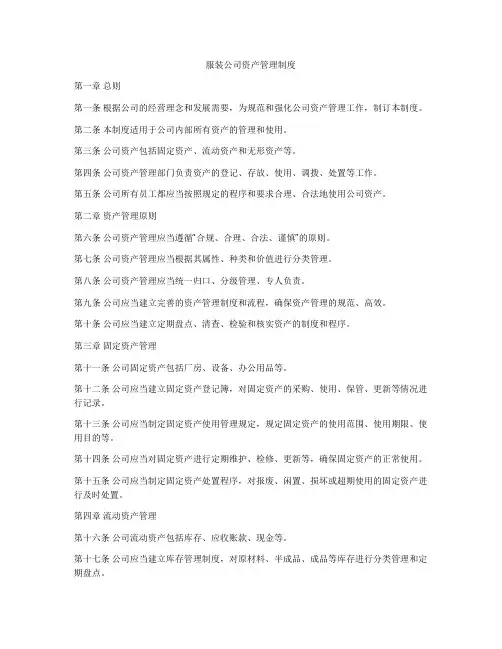 服装公司资产管理制度