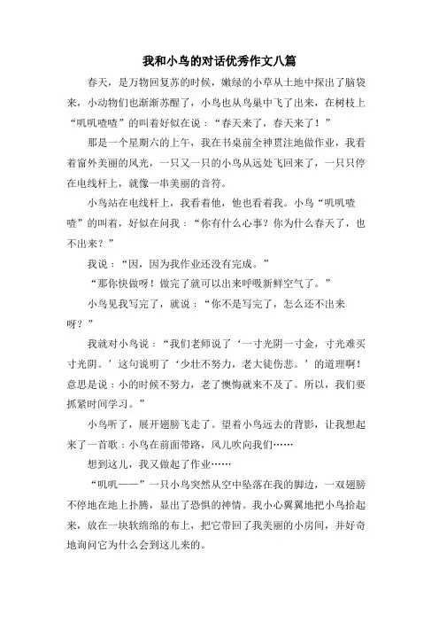 我和小鸟的对话优秀作文八篇