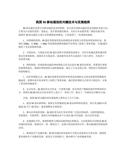 我国5G移动通信的关键技术与发展趋势