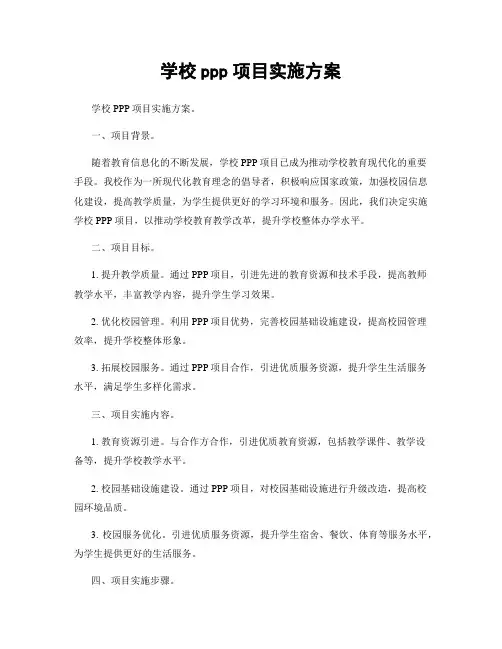 学校ppp项目实施方案