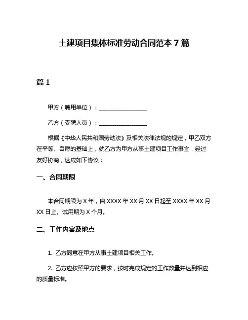 土建项目集体标准劳动合同范本7篇