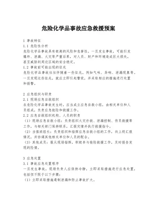 危险化学品事故应急救援预案