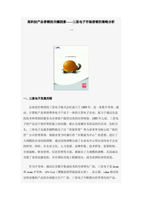 高科技产品营销的关键因素——三星电子市场营销的策略分析