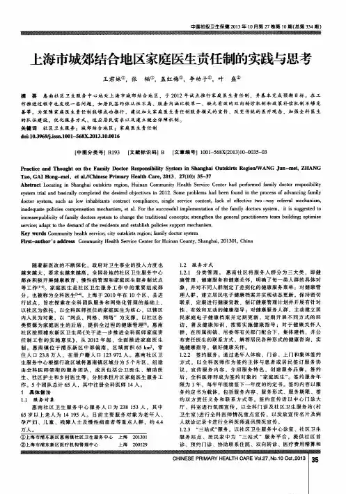 上海市城郊结合地区家庭医生责任制的实践与思考