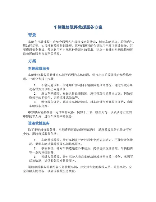 车辆维修道路救援服务方案
