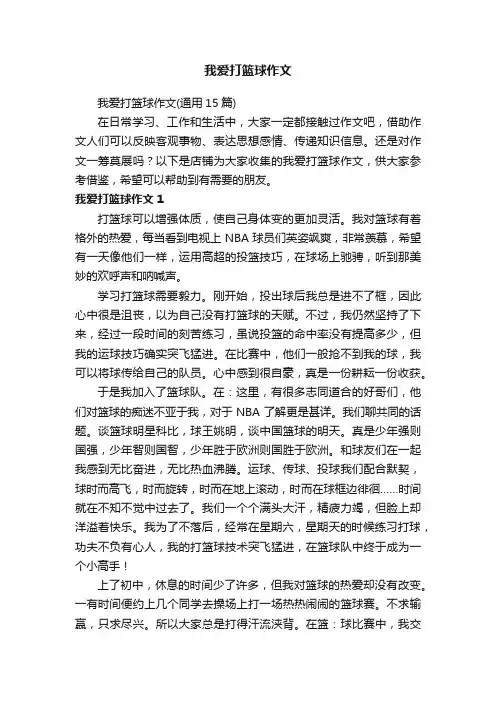 我爱打篮球作文