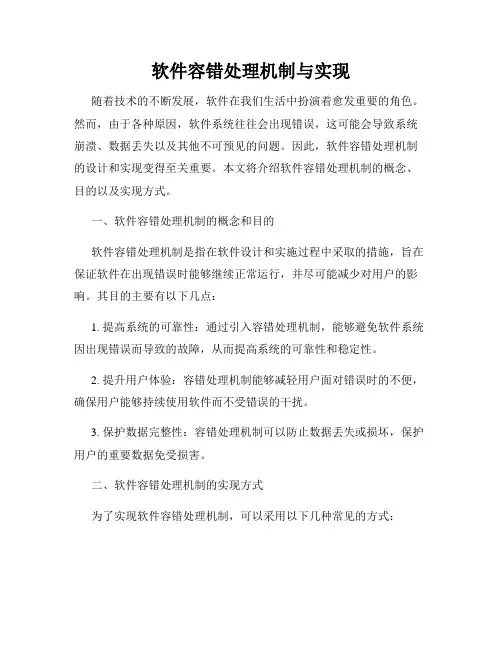 软件容错处理机制与实现