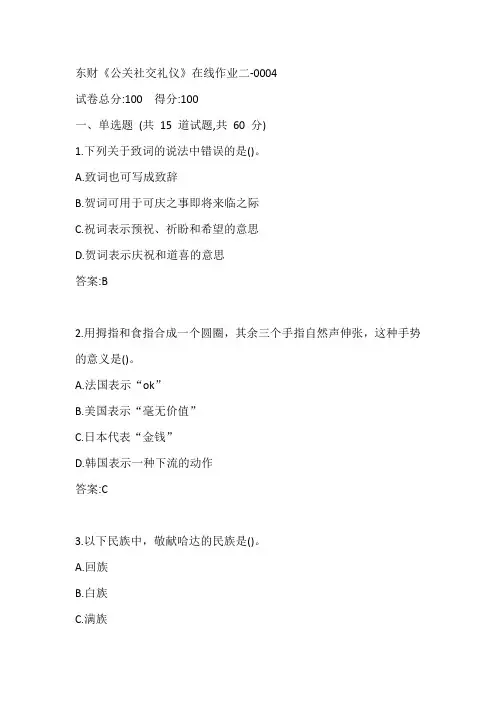 东财20春《公关社交礼仪》在线作业二-0004参考答案