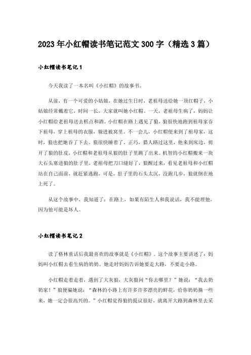 2023年小红帽读书笔记范文300字(精选3篇)