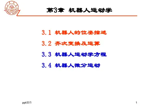 第四讲 机器人的位姿描述  ppt课件