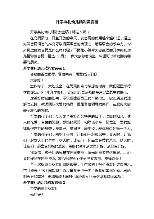 开学典礼幼儿精彩发言稿（精选5篇）