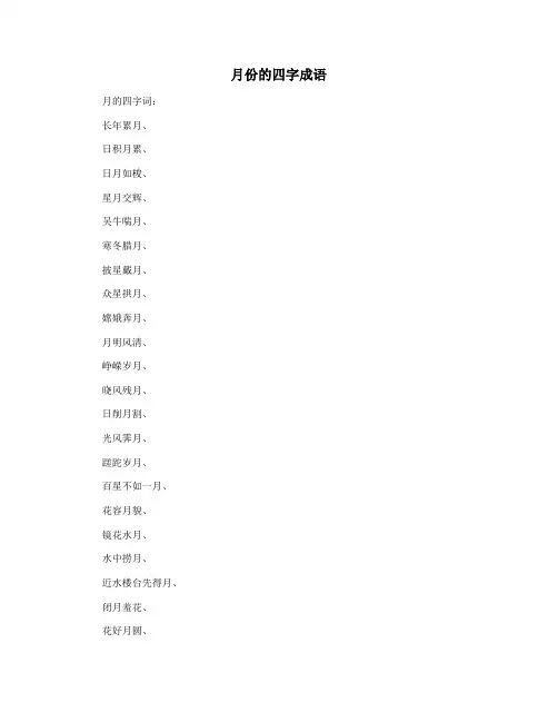 月份的四字成语