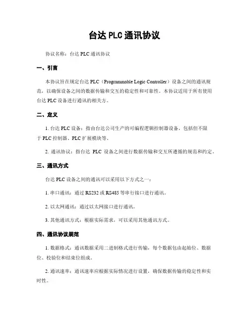 台达PLC通讯协议