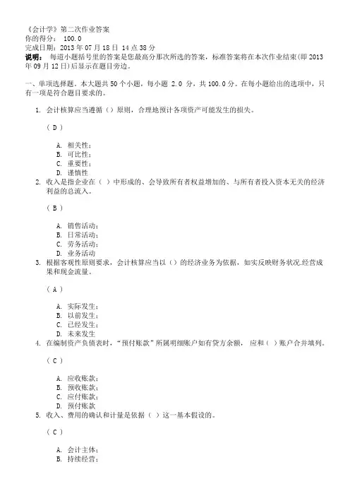 2013年川大网教《会计学》第二次作业答案