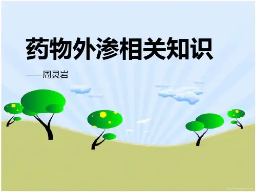 药物外渗相关知识
