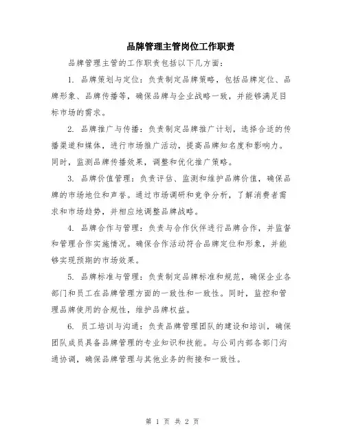 品牌管理主管岗位工作职责