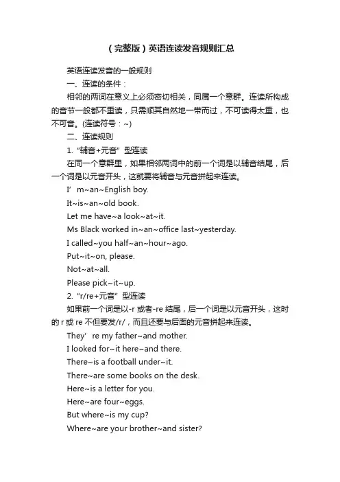 （完整版）英语连读发音规则汇总