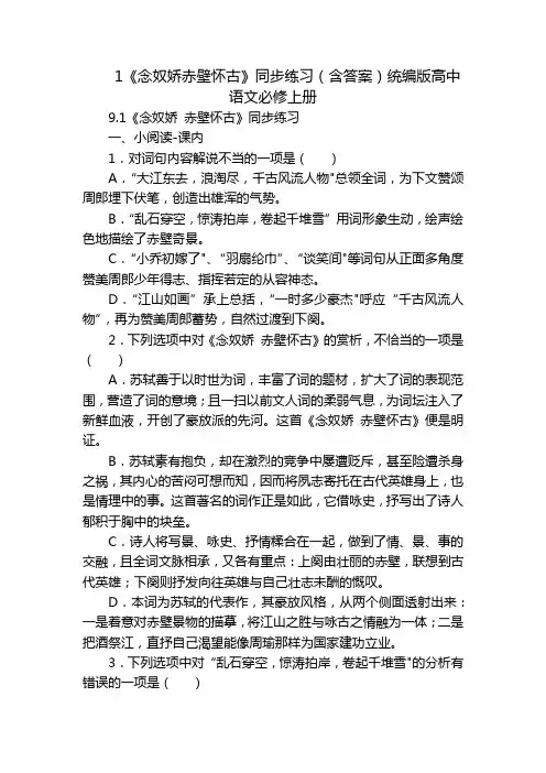 1《念奴娇赤壁怀古》同步练习(含答案)统编版高中语文必修上册