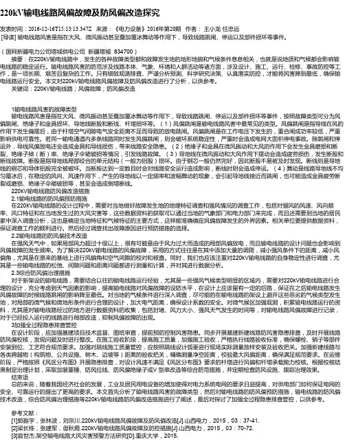 220kV输电线路风偏故障及防风偏改造探究
