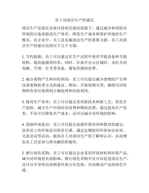 员工对清洁生产的建议
