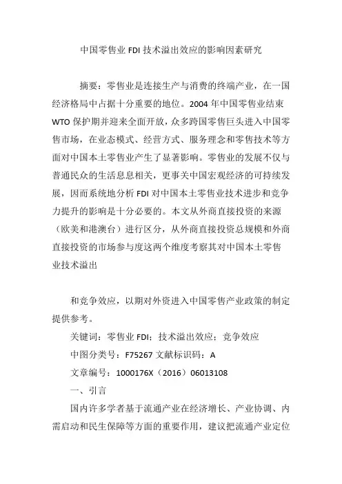 中国零售业FDI技术溢出效应的影响因素研究