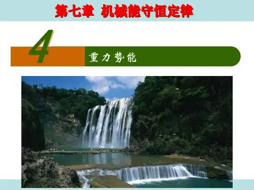 高一物理精品课件集 7.4重力势能优质课课件