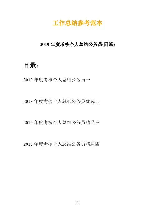 2019年度考核个人总结公务员(四篇)