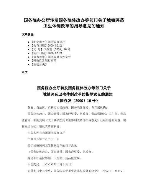 国务院办公厅转发国务院体改办等部门关于城镇医药卫生体制改革的指导意见的通知