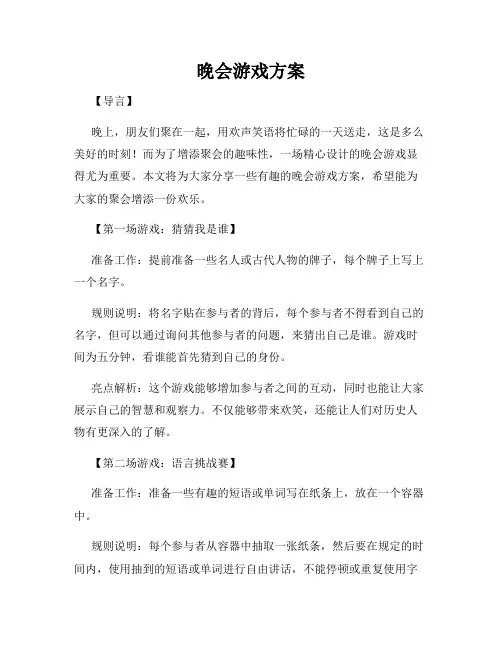 晚会游戏方案