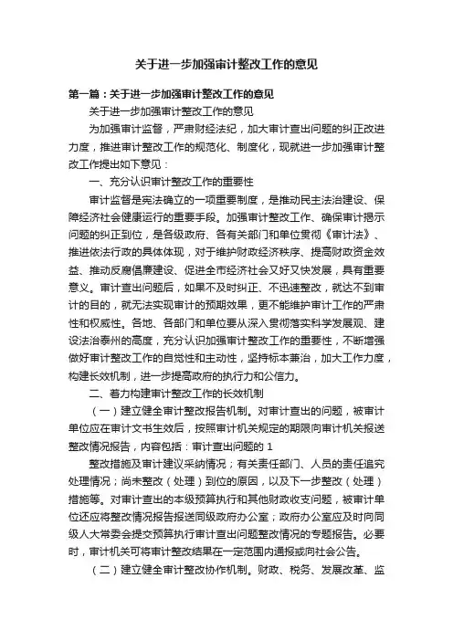 关于进一步加强审计整改工作的意见