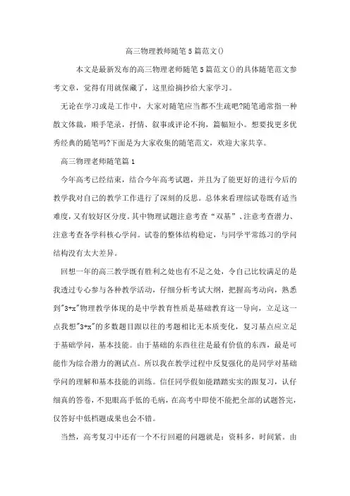 高三物理教师随笔5篇范文
