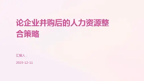论企业并购后的人力资源整合策略