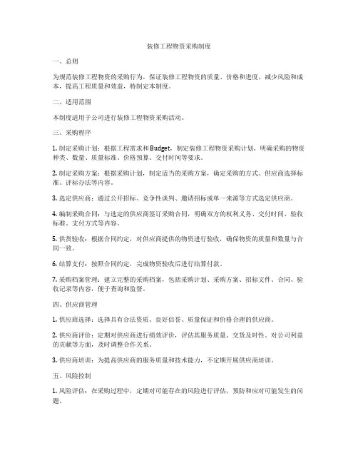 装修工程物资采购制度