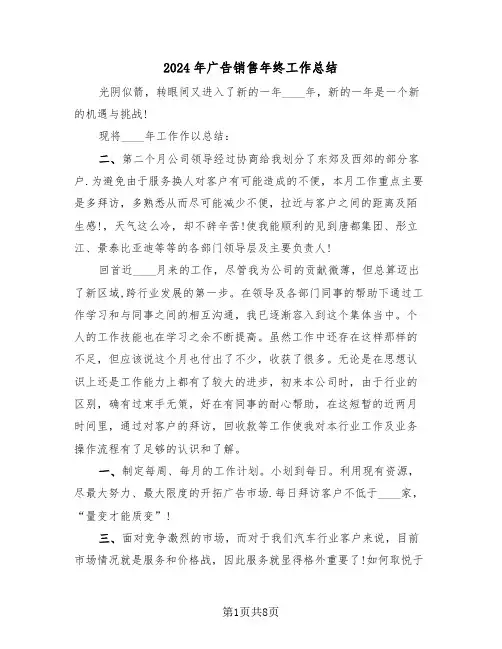 2024年广告销售年终工作总结(三篇)