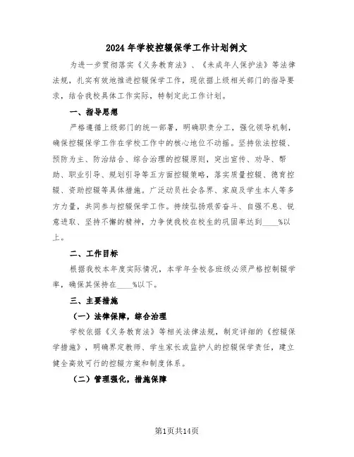 2024年学校控辍保学工作计划例文（六篇）
