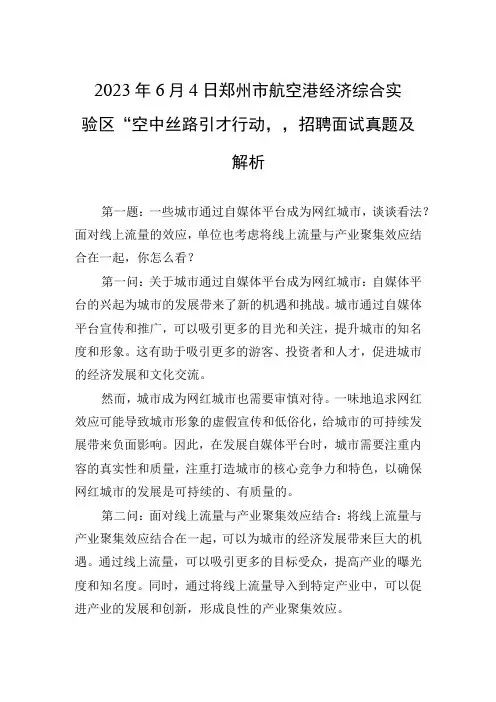 2023年6月4日郑州市航空港经济综合实验区“空中丝路引才行动”招聘面试真题及解析