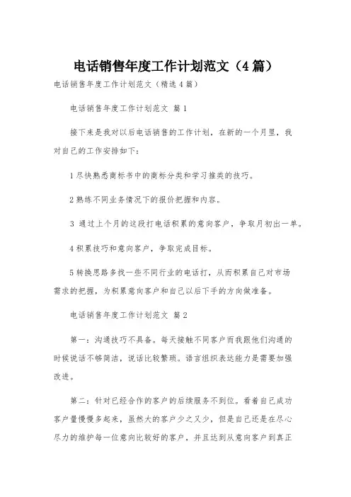 电话销售年度工作计划范文(4篇)