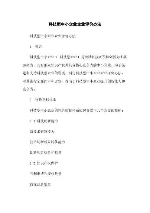 科技型中小企业企业评价办法