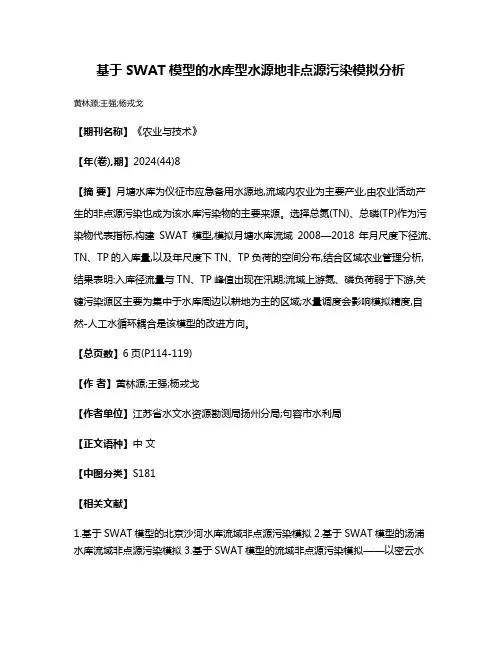 基于SWAT模型的水库型水源地非点源污染模拟分析