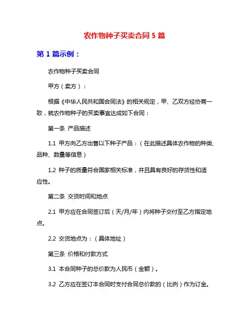 农作物种子买卖合同5篇