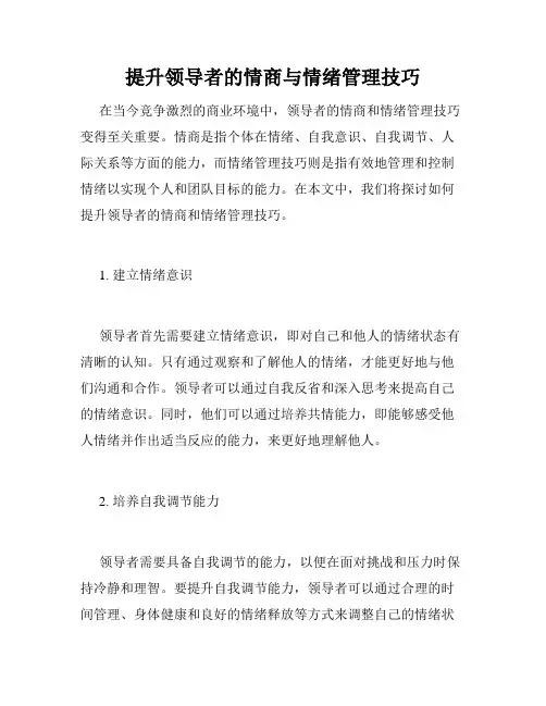提升领导者的情商与情绪管理技巧