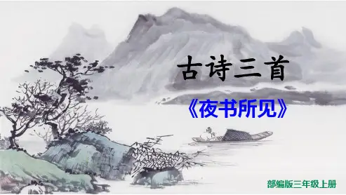 部编版三年级上册《古诗三首 夜书所见》优质课件