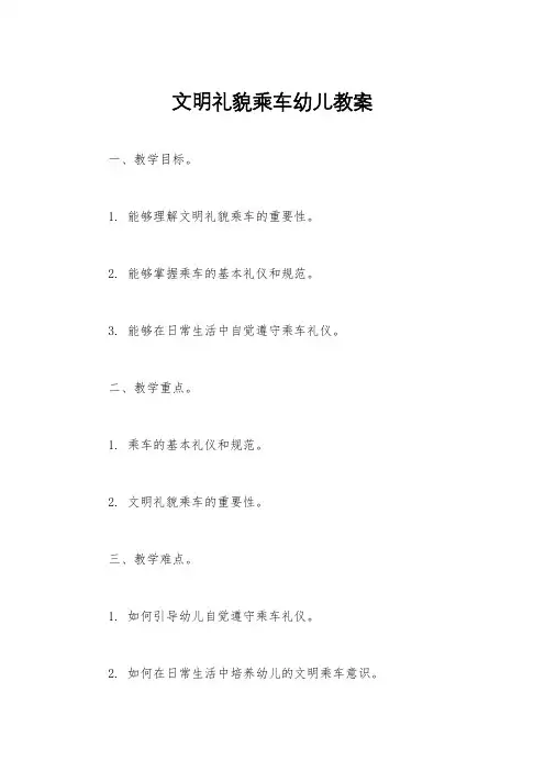 文明礼貌乘车幼儿教案