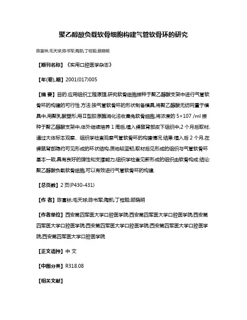 聚乙醇酸负载软骨细胞构建气管软骨环的研究