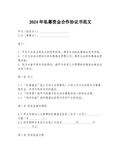 2024年私募资金合作协议书范文