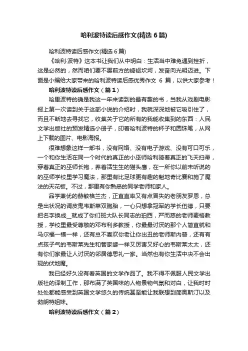 哈利波特读后感作文（精选6篇）