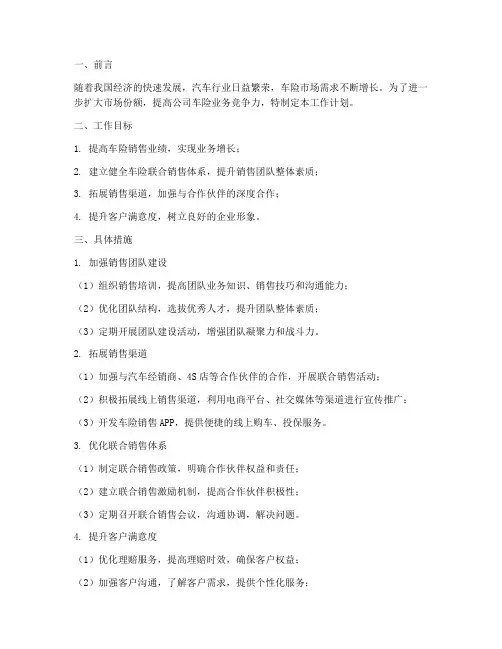 车险联合销售工作计划