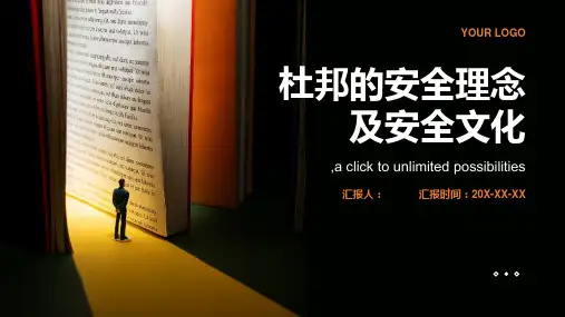 杜邦的安全理念及安全文化